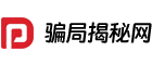 骗局揭秘网