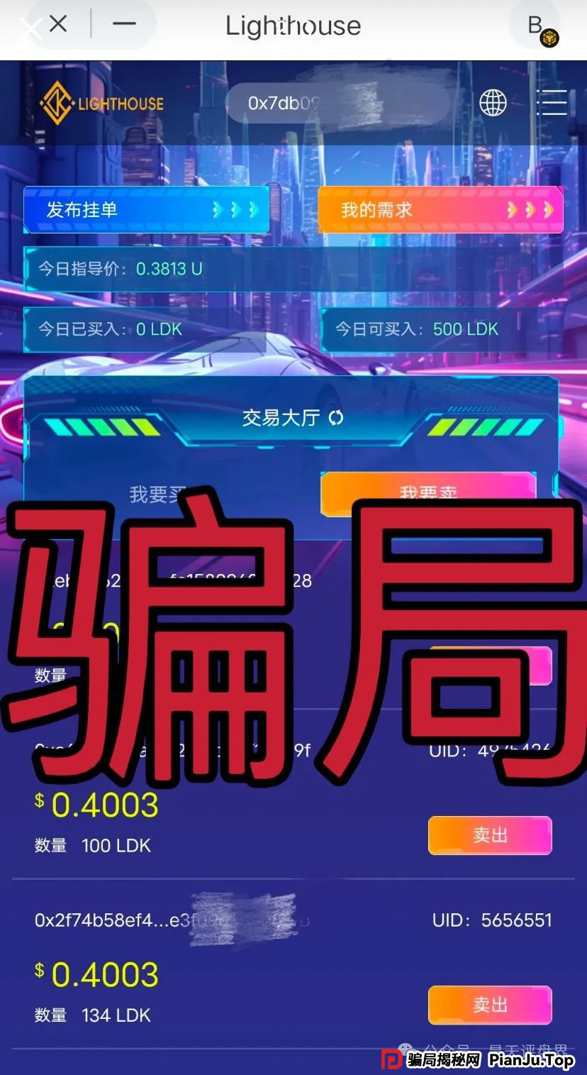 【爆料】“LDK灯塔”又一个资金盘骗局，高度预警，看见一定要远离！