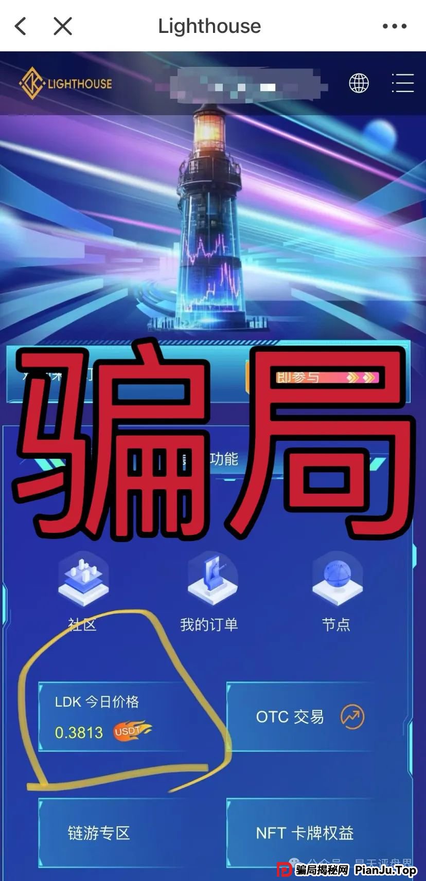 【爆料】“LDK灯塔”又一个资金盘骗局，高度预警，看见一定要远离！