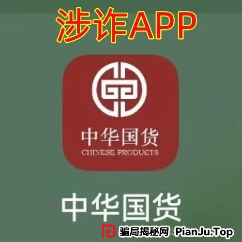 这10个互联网项目（中华国货，中国6G，粤港澳大湾区）涉嫌传销、诈骗、洗钱，赶紧远离！