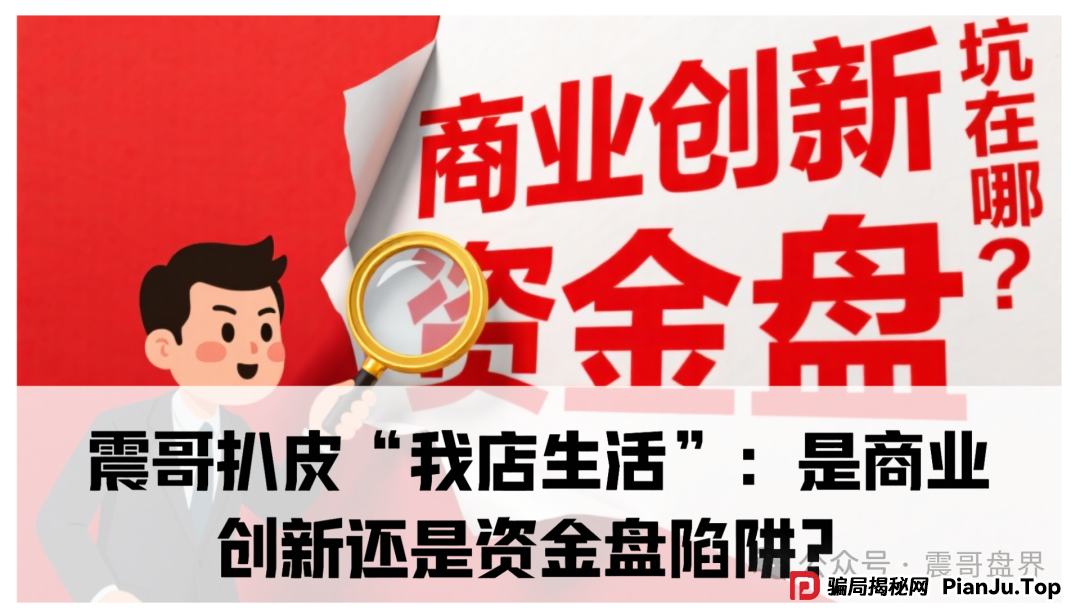 我店生活平台是诈骗吗？震哥扒皮“我店生活”：是商业创新还是资金盘陷阱？​