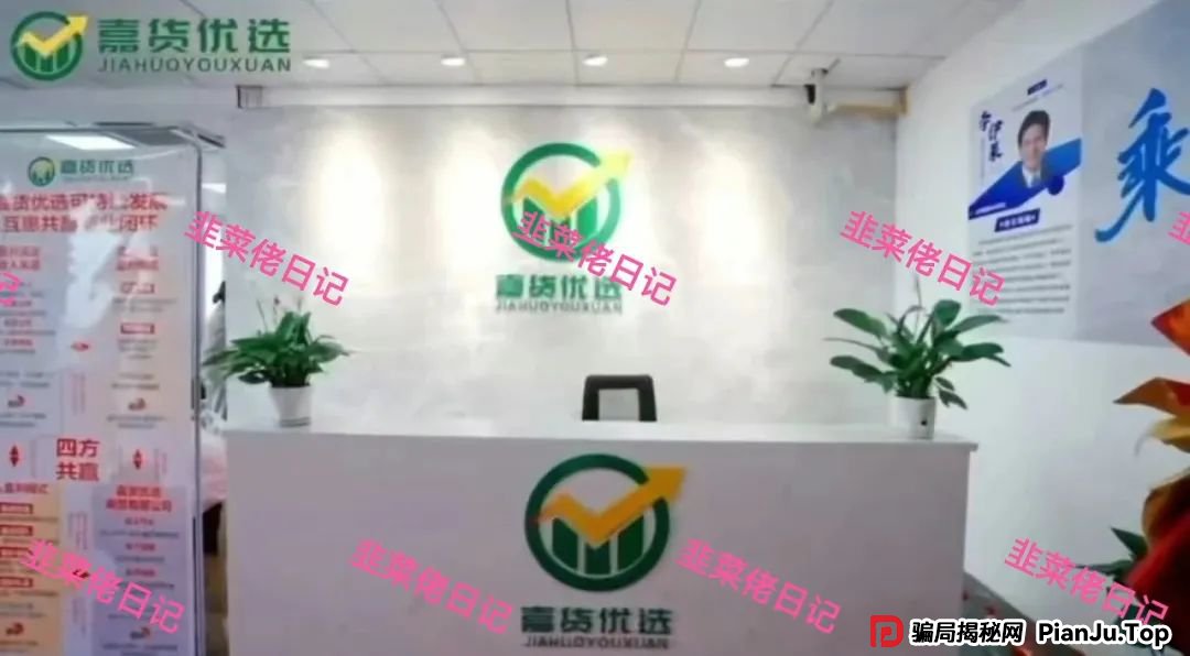 曝光 | 最新资金盘项目骗局（嘉货优选，荣辉资产）随时可能卷钱跑路！