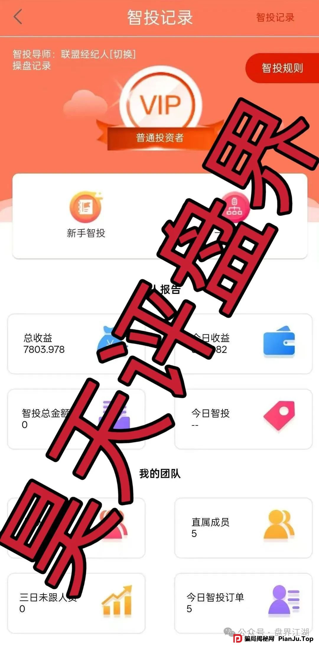 精英联盟：股票跟单类资金盘骗局，操盘手多次开盘诈骗，典型的韭菜盘，看见一定要远离！