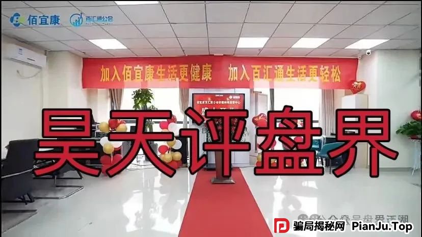 曝光：佰宜康（百汇通公会）的股票跟单类资金盘骗局，和之前曝光过的“国财资本”是一个诈骗团伙，看到远离
