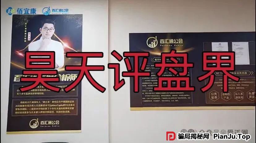 曝光：佰宜康（百汇通公会）的股票跟单类资金盘骗局，和之前曝光过的“国财资本”是一个诈骗团伙，看到远离