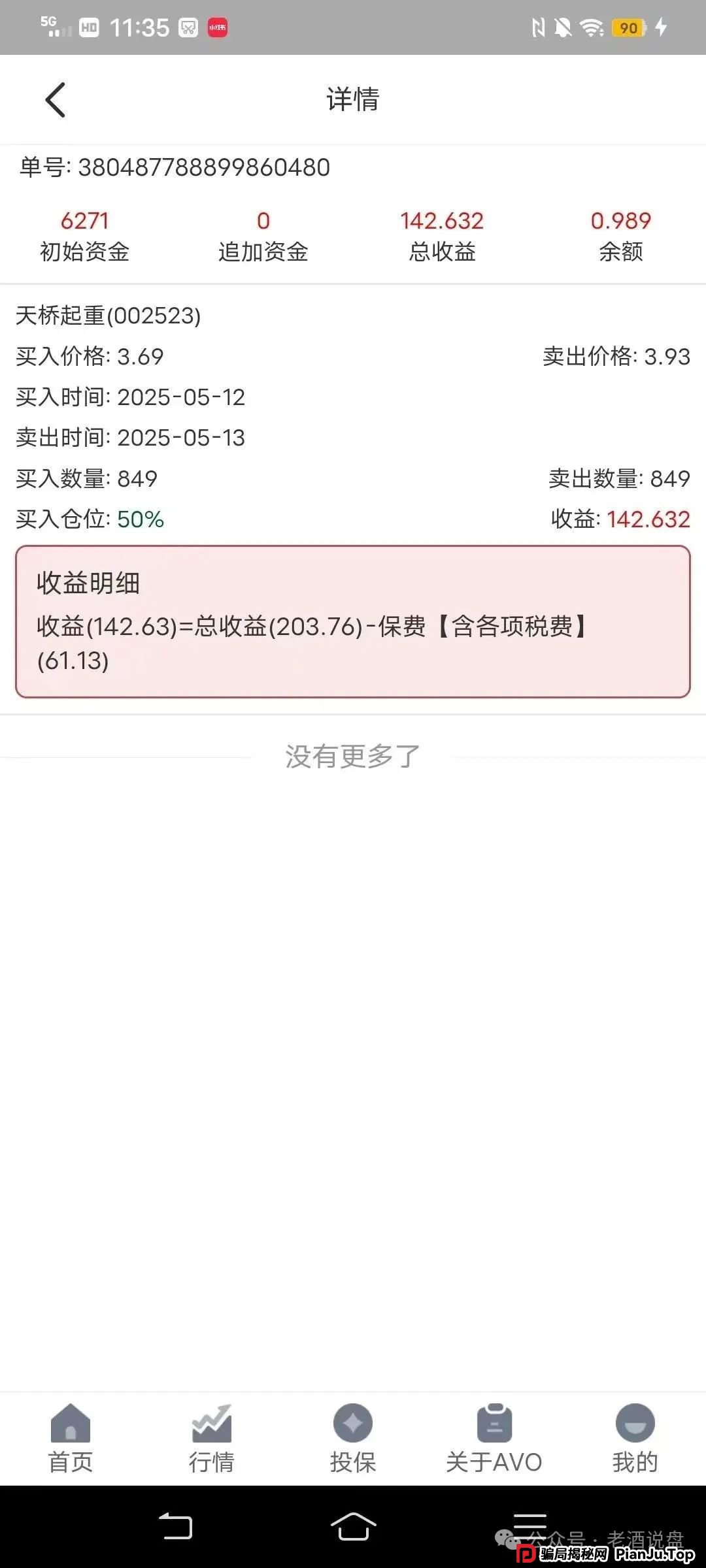 “安我股保”股票跟单资金盘，操盘手林新天圈钱几千万！即将崩盘跑路！！