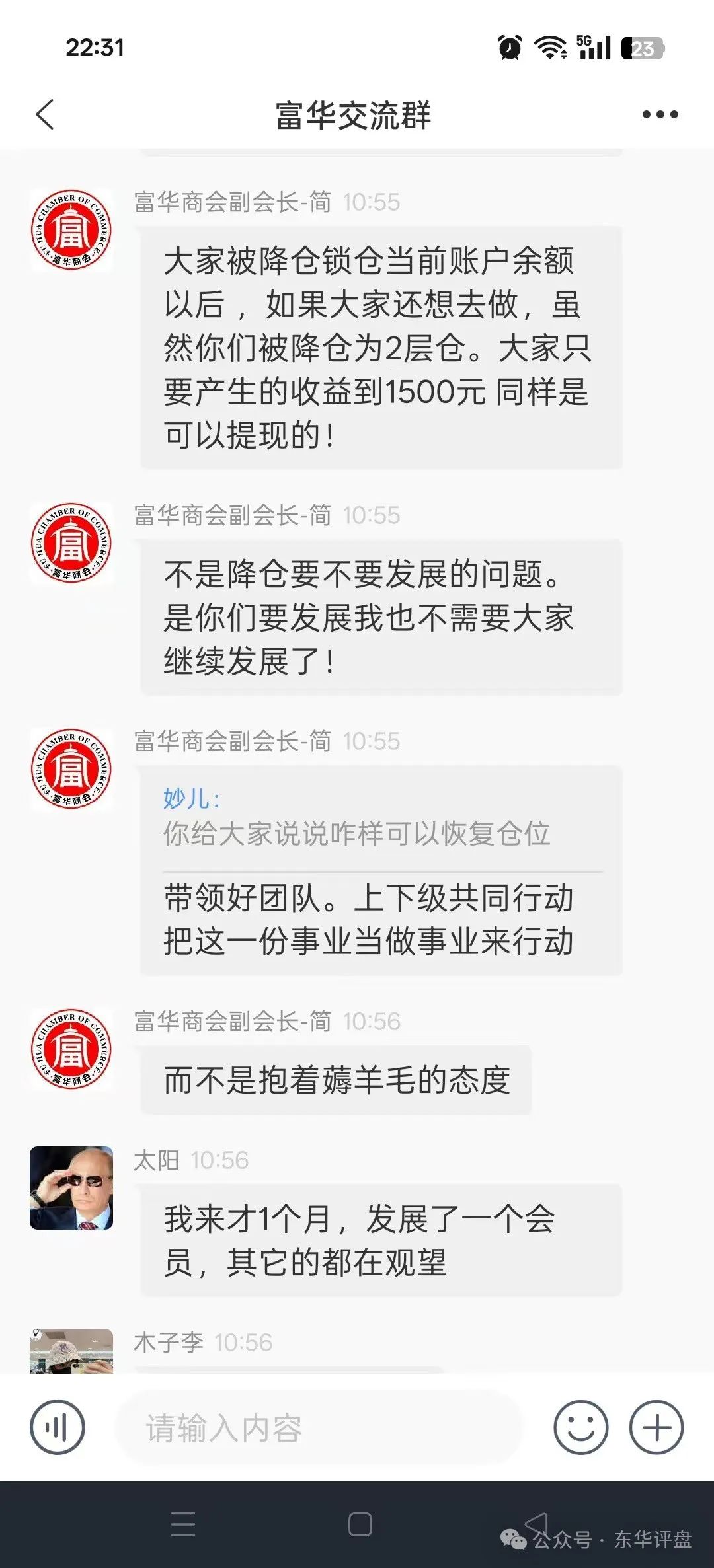 【富华商会】（先锋财富）股票跟单类资金盘骗局，已经全面收割，锁仓5个月，基本已经崩盘！