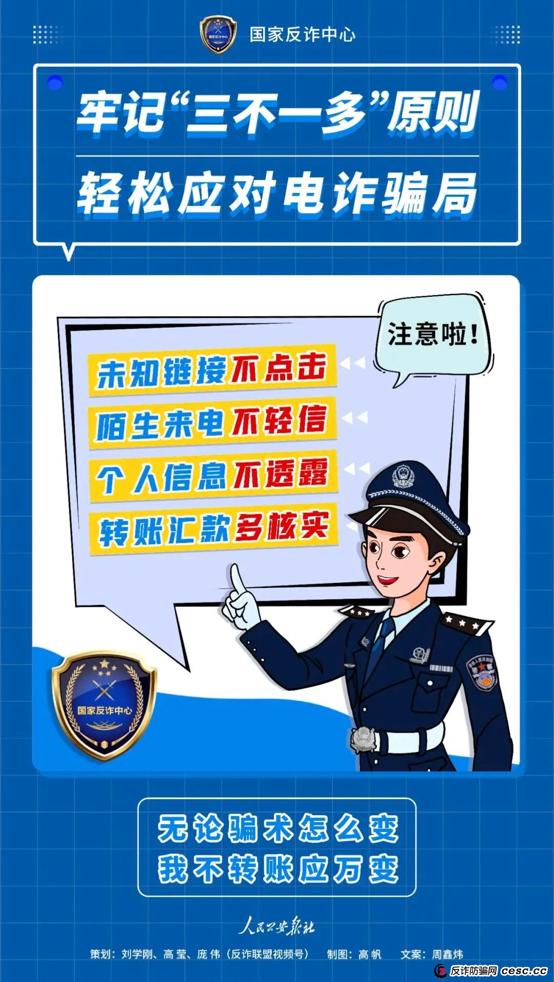 反传防骗 | 诈骗界的“四大天王”，一个都别放过！