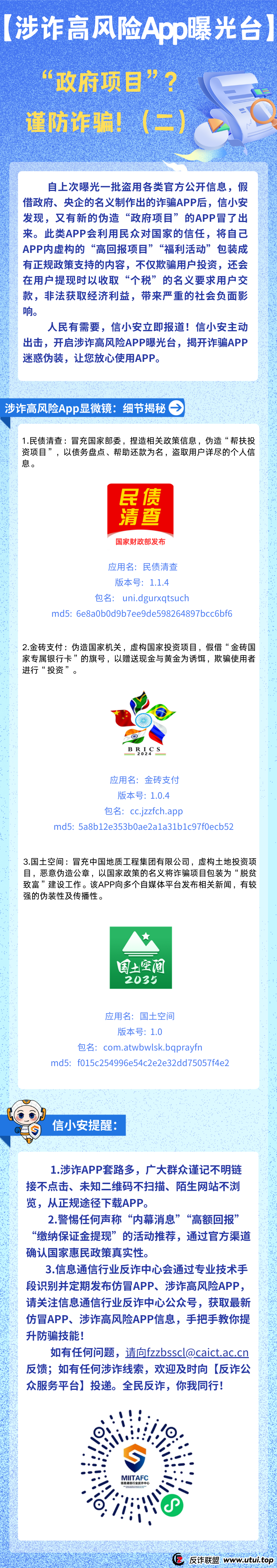 【官方发布】这26个互联网项目App都是诈骗！