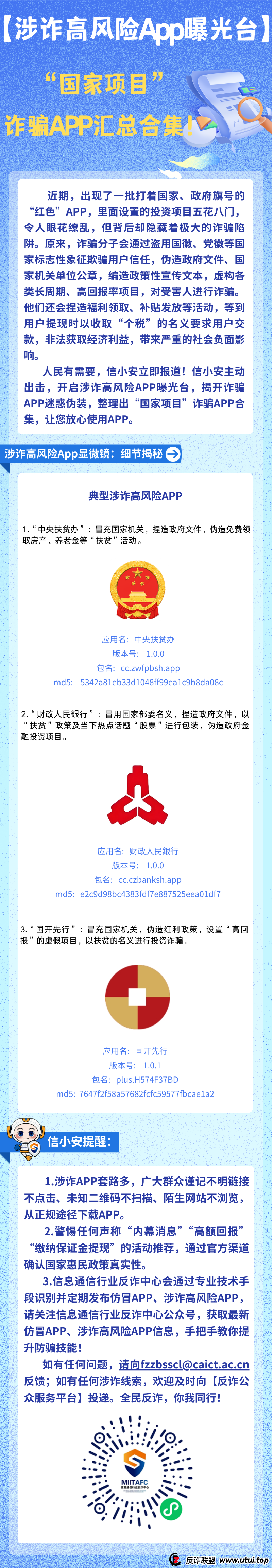 【官方发布】这26个互联网项目App都是诈骗！