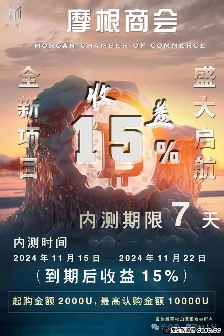 曝光一个涉嫌诈骗的商会（摩根商会）